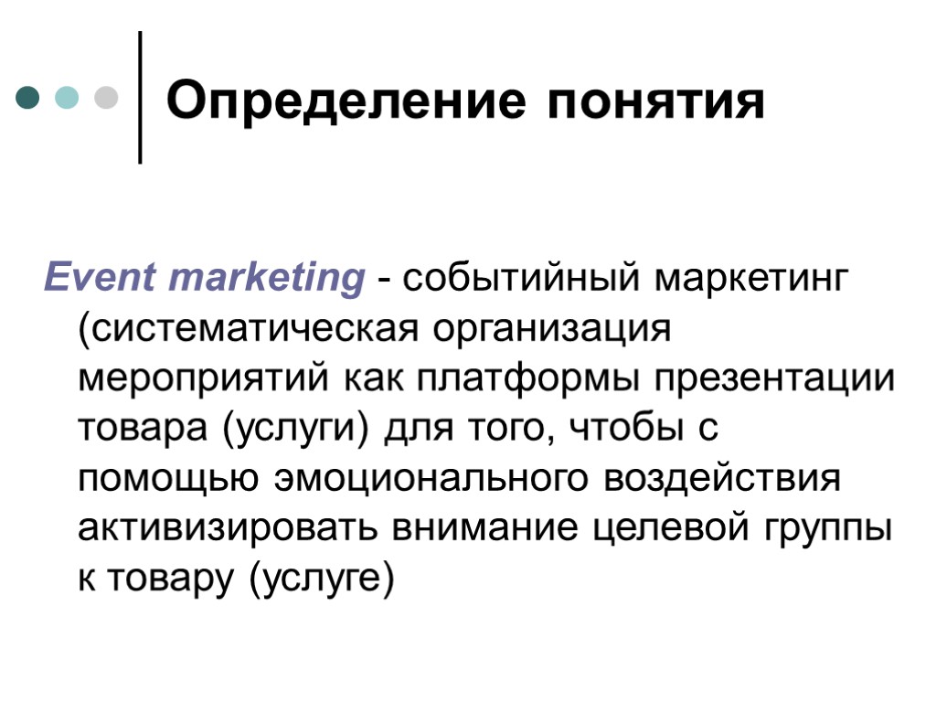 Определение понятия Еvent marketing - событийный маркетинг (систематическая организация мероприятий как платформы презентации товара